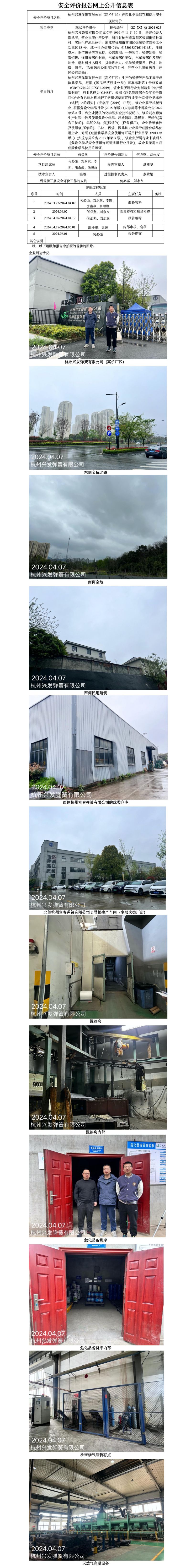 GZ【X】杭2024-025杭州兴发弹簧有限公司（高桥厂区）危险化学品储存和使用安全现状评价 网上公开信息表_01.jpg